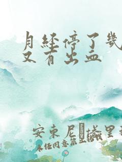 月经停了几年后又有出血