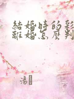 结婚时的彩礼钱离婚怎么判