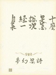 月经总是十几天来一次怎么回事