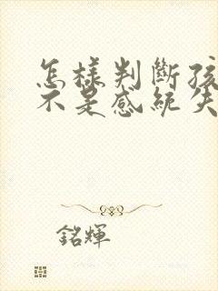 怎样判断孩子是不是感统失调