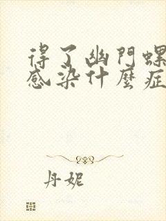 得了幽门螺杆菌感染什么症状