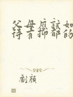 父母应该如何对待有抑郁的孩子