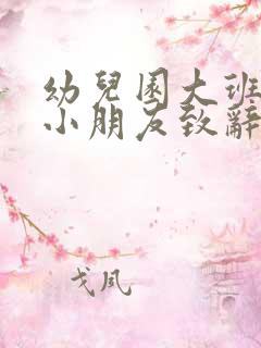 幼儿园大班毕业小朋友致辞