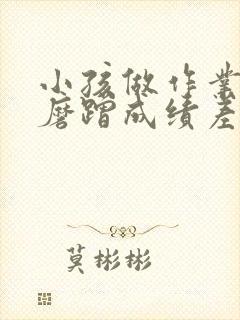 小孩做作业拖拉磨蹭成绩差怎么办