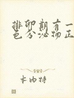 排卵期有一点褐色分泌物正常吗