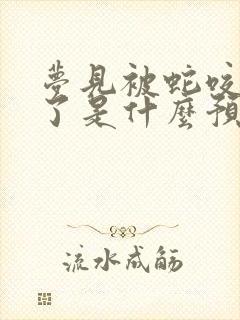 梦见被蛇咬出血了是什么预兆周公解梦