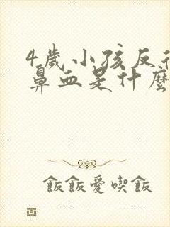 4岁小孩反复流鼻血是什么原因