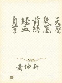 月经前几天白带有血丝怎么回事