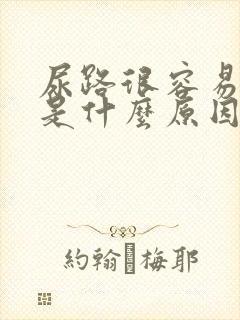 尿路很容易感染是什么原因