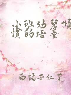 小班幼儿倾听习惯的培养