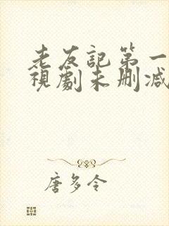 老友记第一季电视剧未删减