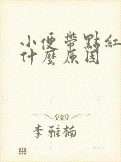 小便带点红色是什么原因