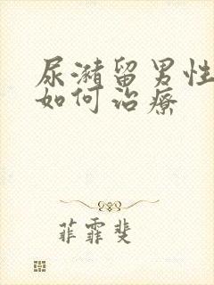 尿潴留男性患者如何治疗