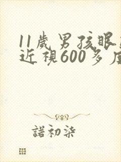 11岁男孩眼睛近视600多度该怎么办?