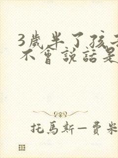 3岁半了孩子还不会说话是怎么回事