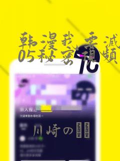 韩漫我要灭火105秘密视频：结局+番外