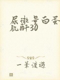 尿微量白蛋白尿肌酐30