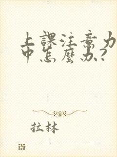 上课注意力不集中怎么办?