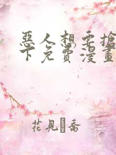 恶人想要抢救一下免费漫画下拉式