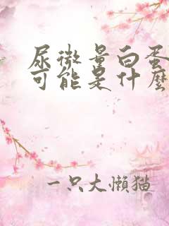 尿微量白蛋白高可能是什么病