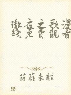 彻夜之歌漫画在线免费观看