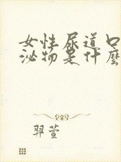 女性尿道口有分泌物是什么原因