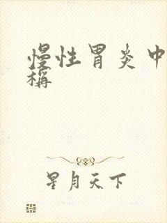 慢性胃炎中医名称