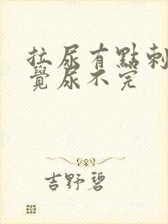 拉尿有点刺痛感觉尿不完