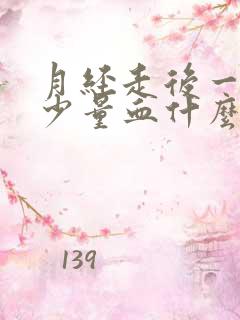 月经走后一直有少量血什么原因