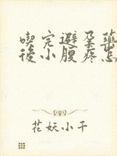 吃完避孕药几天后小腹疼怎么回事