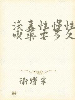 浅表性慢性胃炎吃药要多久会好