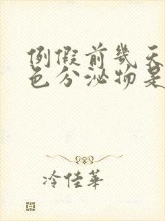 例假前几天有红色分泌物是怎么回事