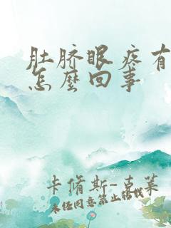 肚脐眼疼有水是怎么回事