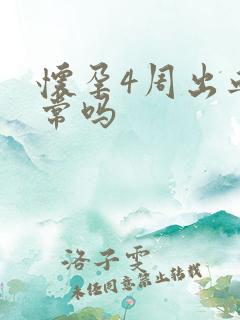 怀孕4周出血正常吗