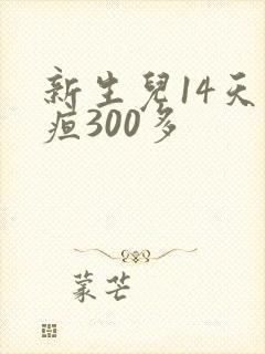 新生儿14天黄疸300多