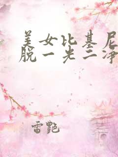 美女比基尼内衣脱一光二净无内裤内衣