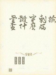 骨髓穿刺检查是查什么病