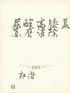 尿酸高膝盖肿胀怎么消除