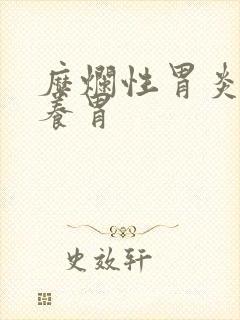 糜烂性胃炎如何养胃