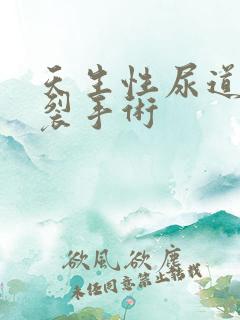 天生性尿道口下裂手术