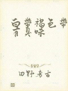 白带褐色带血丝有臭味