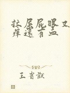 拉屎屁眼又疼又痒还有血