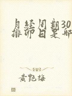 月经周期30天排卵日是哪天