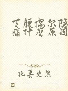 下腹偶尔隐隐作痛什么原因女性