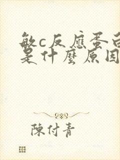 敏c反应蛋白高是什么原因