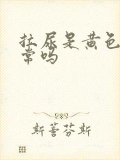 拉尿是黄色的正常吗