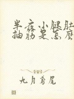 半夜小腿肚子老抽筋是怎么回事