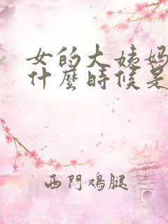 女的大姨妈走了什么时候是排卵期