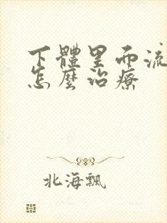 下体里面流脓是怎么治疗