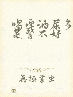 喝啤酒尿多是不是肾不好